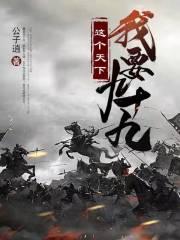 这个天下我要九十九