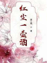 红尘一壶酒