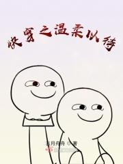 快穿之温柔以待