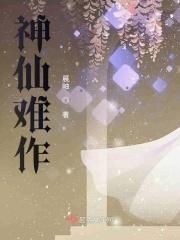 神仙难作