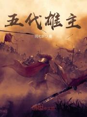 五代雄主