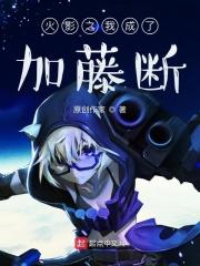 火影之我成了加藤断