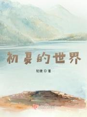 初夏的世界