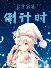 全球进化倒计时