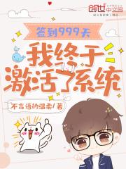签到999天,我终于激活了系统