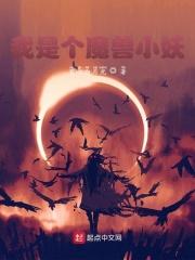 我是个魔兽小妖