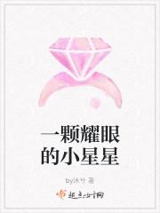 一颗耀眼的小星星