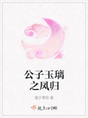 公子玉璃第二部