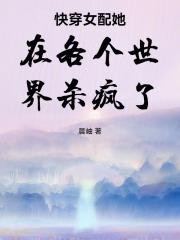 快穿：女配她是大佬