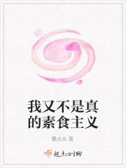 我又不是真的素食主义