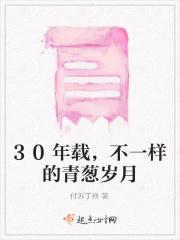 30年载，不一样的青葱岁月