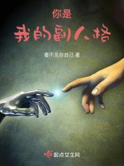 你是我的副人格