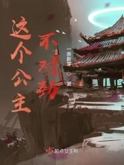 这个公主不对劲