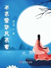 不慕荣华只慕君