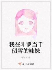 我在斗罗当千仞雪的妹妹