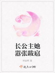 长公主她嚣张跋扈