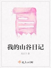 我的山谷日记