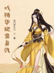 戏精华妃要复仇