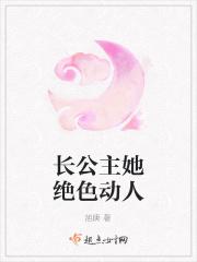 长公主她绝色动人