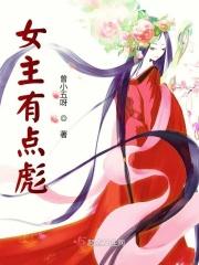女主有点彪