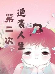 第二次逆袭人生