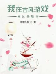 我在古风游戏里过关斩将