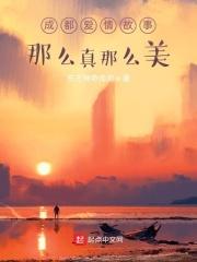 成都爱情故事那么真那么美