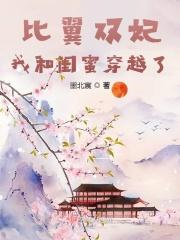 比翼双妃:我和闺蜜穿越了