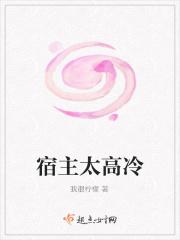 宿主太高冷