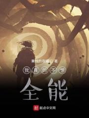 我真的不想全能