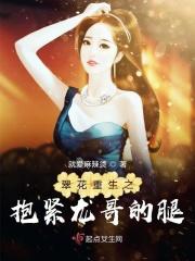 翠花重生之抱紧龙哥的腿