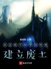 在这绝不科学的世界建立废土