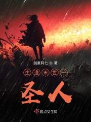 生逢末世一圣人