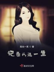 记录我这一生