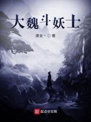 大魏斗妖士