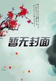 替身十年！今离去，她却追悔莫及