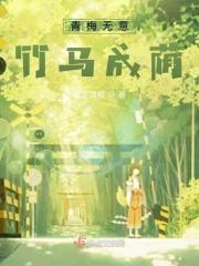 青梅无意,竹马成荫