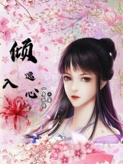 倾逸入心