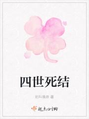 四世死结