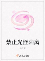 禁止光怪陆离