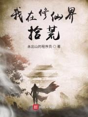 我在修仙界拾荒