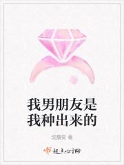 我男朋友是我种出来的