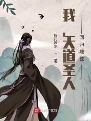 我,天道圣人,回归地球
