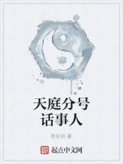 天庭分号话事人