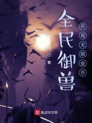 全民御兽：开局无限金币