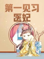 第一见习医妃