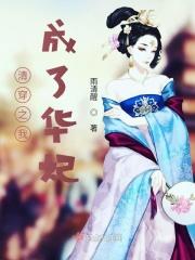 清穿之我成了华妃