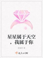星星属于天空,我属于你