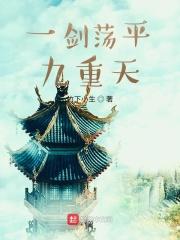 一剑荡平九重天