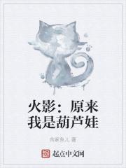 火影:原来我是葫芦娃